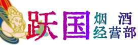 银川市烟酒回收:茅台酒,酒瓶,洋酒,名酒,冬虫夏草,老酒,银川市跃国烟酒经营部