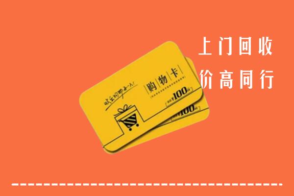 银川市回收购物卡